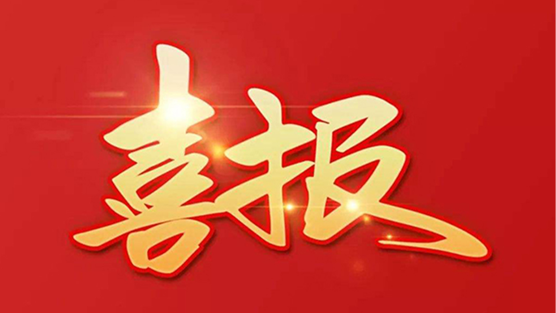 喜报！开云·体育-开云（中国）一站式服务官方网站_开云体育官方网站
获评“百强企业”“五星企业”“省级装备制造业首台（套）”等荣誉